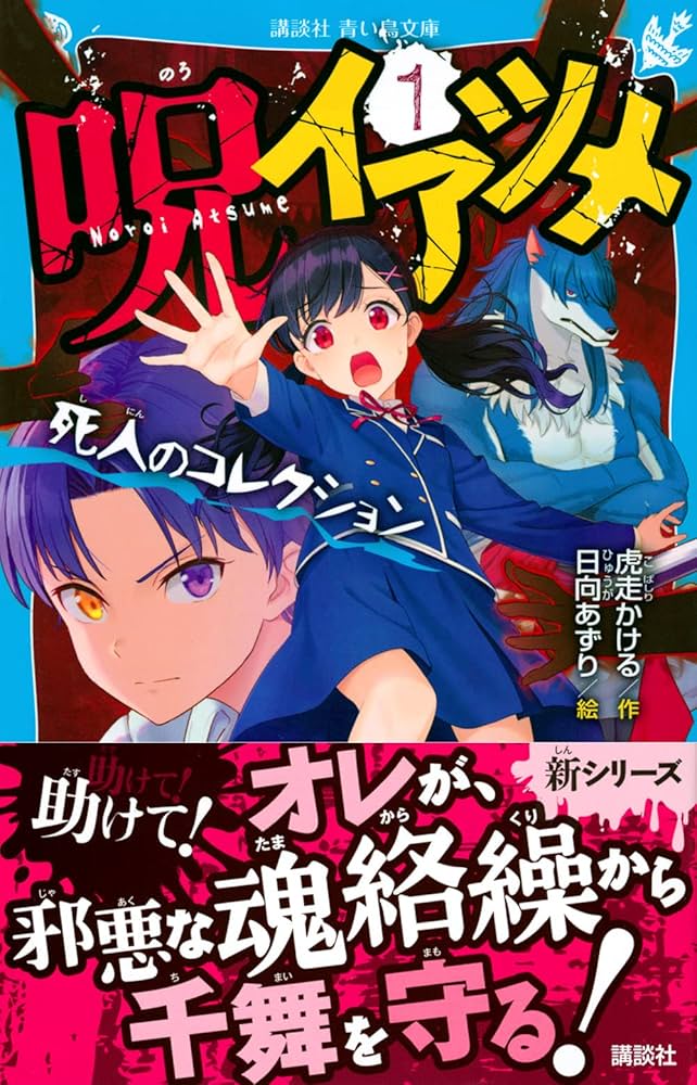 呪イアツメ(1) 死人のコレクション (講談社青い鳥文庫 E こ 10-1